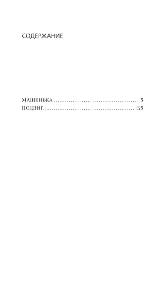 Машенька. Подвиг - фото 2