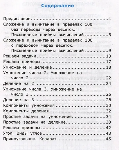 Самостоятельные работы по математике. 2 класс. Часть 2. К учебнику М.И. Моро и др. "Математика. 2 класс. В 2-х частях. Часть 2" - фото 2