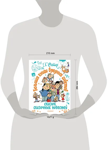 Большая книга вредных советов, сказок, сказочных повестей - фото 3