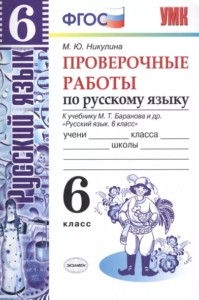 Русский язык. Проверочные работы. 6 класс. К учебнику М.Т. Баранова и др. "Русский язык. 6 класс" ФГОС (к новому учебнику) - фото 1