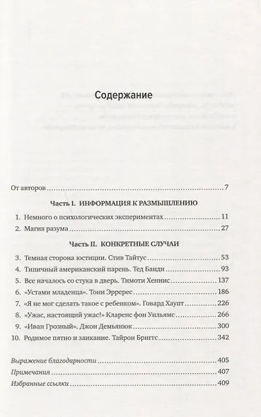 Свидетель защиты. Шокирующие доказательства уязвимости наших воспоминаний - фото 3