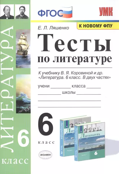 Тесты по литературе. 6 класс. К учебнику В.Я. Коровиной и др. "Литература. 6 класс" - фото 1