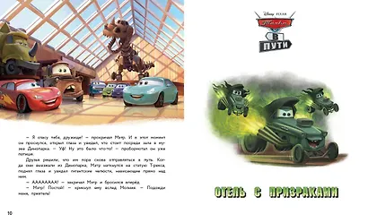 Тачки в пути. Новые приключения старых друзей. Книга для чтения с цветными картинками - фото 8