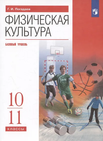 Физическая культура. 10-11 класс. Базовый уровень. Учебник - фото 5