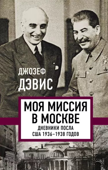 Моя миссия в Москве. Дневники посла США 1936-1938 годов - фото 1