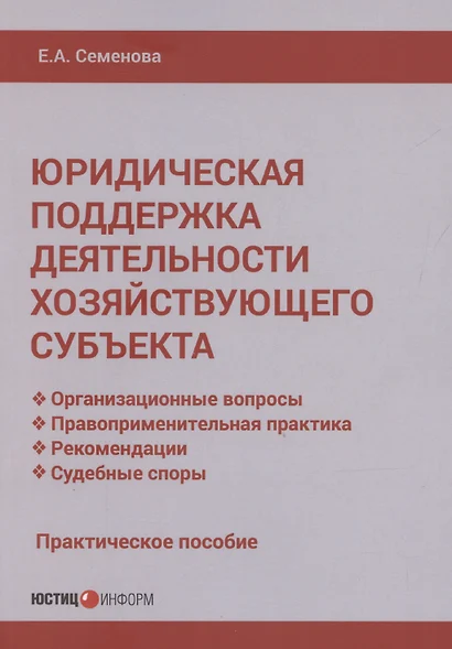 Юридическая поддержка деятельности хозяйствующего субъекта: практическое пособие - фото 1