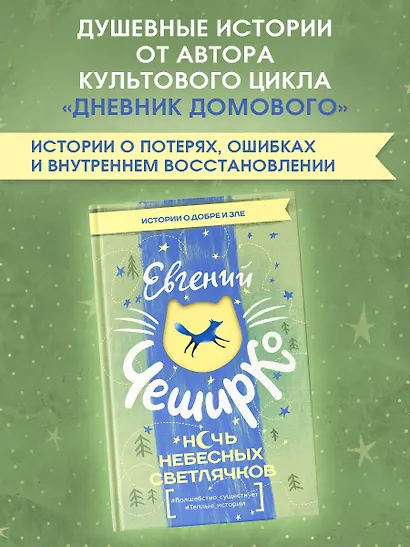 Ночь Небесных Светлячков. Истории о добре и зле - фото 3