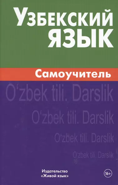 Узбекский язык. Самоучитель. Арзамазов А.А. - фото 1