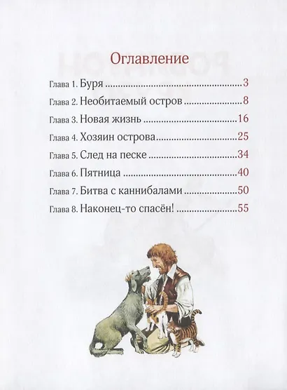 Робинзон Крузо. По роману Д. Дефо. Уровень 3 - фото 2