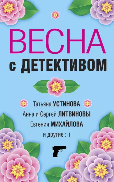 Весна с детективом - фото 1