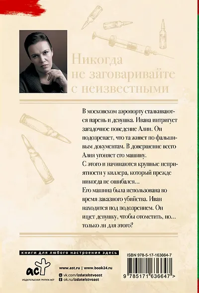 Никогда не заговаривайте с неизвестными - фото 2