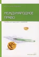 Международное право: Пособие для сдачи экзамена - фото 1