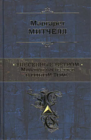 Унесенные ветром. Мировой бестселлер в одном томе - фото 1