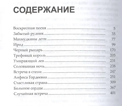 "Воскресшая песня" и другие рассказы о Божьей правде - фото 2
