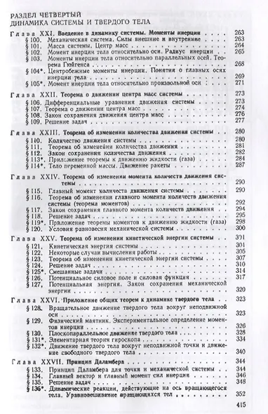 Краткий курс теоретической механики / Изд.21 - фото 5