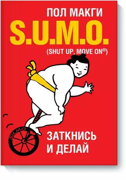 SUMO. Заткнись и делай - фото 1