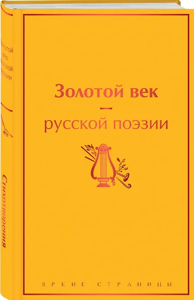 Золотой век русской поэзии - фото 3