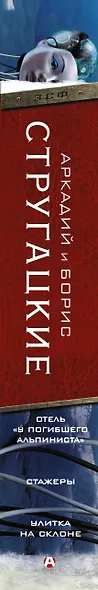 Дело об убийстве, или Отель "У погибшего альпиниста". Стажеры. Улитка на склоне - фото 4