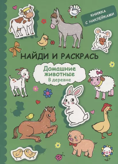 Найди и раскрась с наклейками. Домашние животные - фото 1