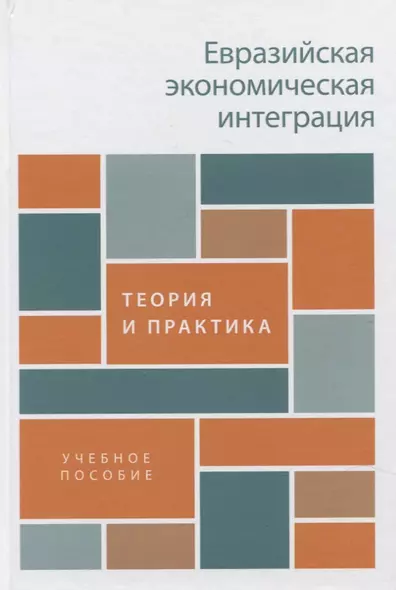 Евразийская экономическая интеграция: теория и практика. Учебное пособие - фото 1