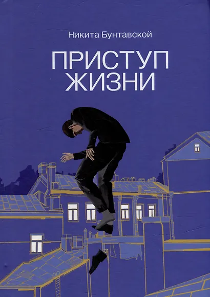 Приступ жизни: сборник стихотворений - фото 1