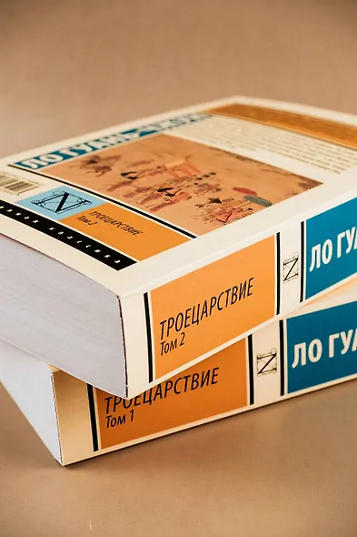 Троецарствие. Том 2 - фото 7