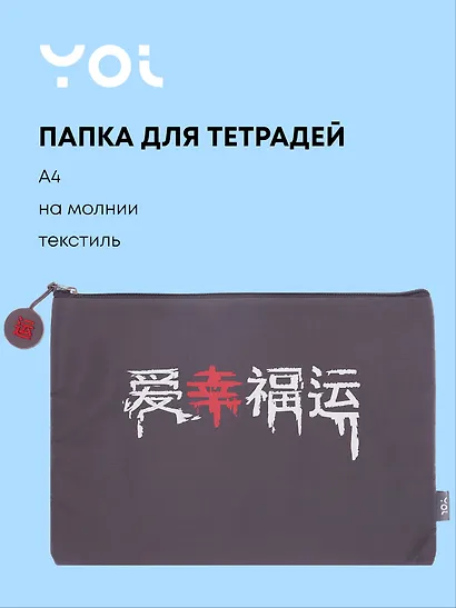 Папка для тетрадей «Гранж» А4, на молнии, Yoi - фото 1