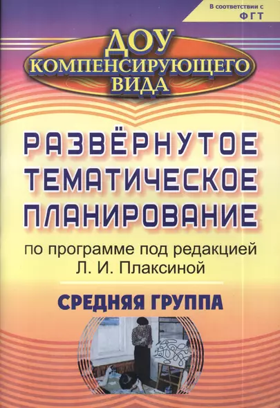 Развернутое тематическое планирование по программе под редакцией Л.И. Плаксиной.  Средняя группа (для детей с ОВЗ). ФГОС ДО - фото 1