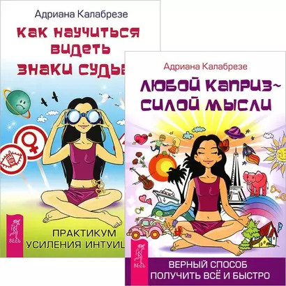 Как научиться видеть знаки судьбы + Любой каприз (комплект из 2 книг) - фото 1