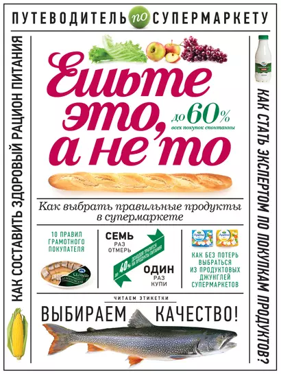 Ешьте это, а не то. Как выбрать правильные продукты в супермаркете - фото 1