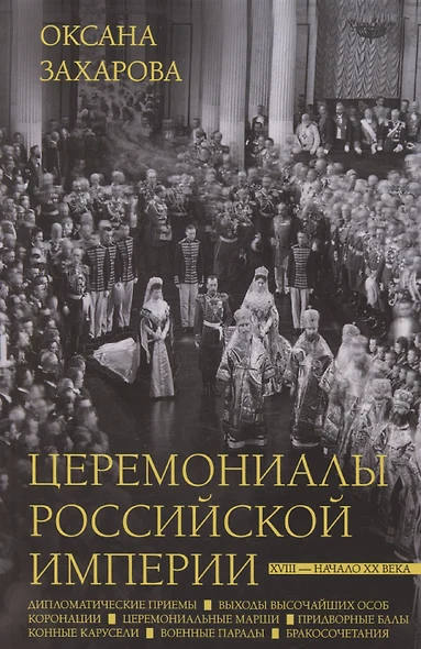 Церемониалы Российской империи. XVIII — начало XX века - фото 1