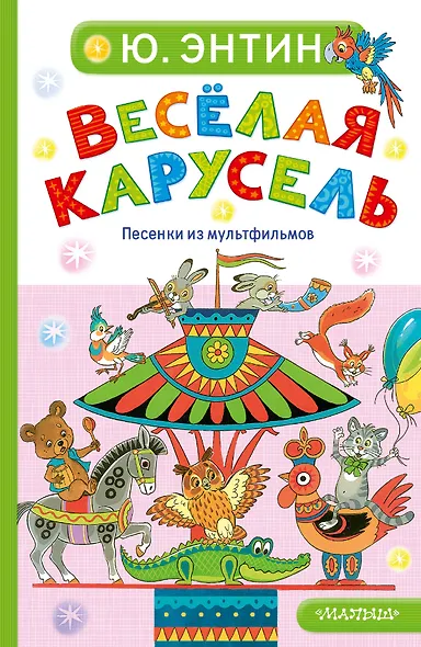 Весёлая карусель. Песенки из мультфильмов - фото 1