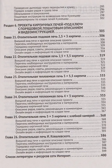 Печи своими руками. От азов до готовых проектов "под ключ" с порядовкой, описанием, видеоинструкцией, QR-ссылками на онлайн-видео и интернет-ресурсы - фото 6