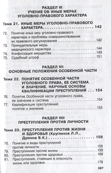Уголовное право России. Общая и Особенная части - фото 7