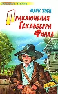 Приключения Гекльберри Финна - фото 1