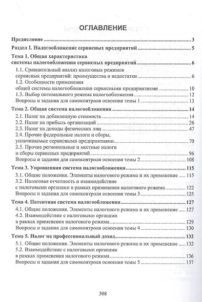 Налогообложение и бухгалтерский учет сервисных предприятий. Учебное пособие - фото 2