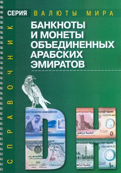 Банкноты и монеты Объединенных Арабских Эмиратов: Справочник - фото 1