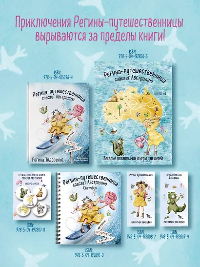 Регина-путешественница спасает Австралию. Веселые головоломки и игры для детей - фото 6