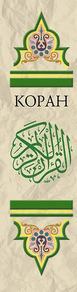 Религия(Коран).Коран:Перевод смыслов и комментар - фото 5