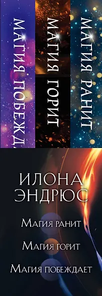 Опасная магия, притягательная магия (комплект из трех книг) - фото 5
