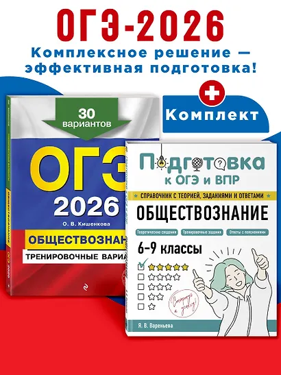 ОГЭ-2026. Обществознание. Тренировочные варианты (30 вариантов) + Подготовка к ОГЭ и ВПР. 6-9 классы (Справочник). Комплект - фото 4