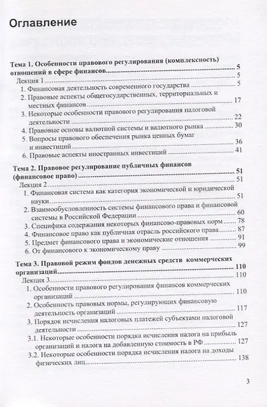 Правовое регулирование финансов, денежного обращения, кредита. Лекции по дисциплине - фото 2