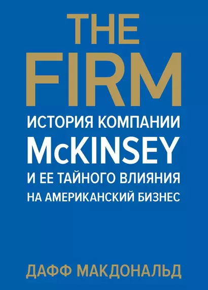 The Firm. История компании McKinsey и ее тайного влияния на американский бизнес - фото 1