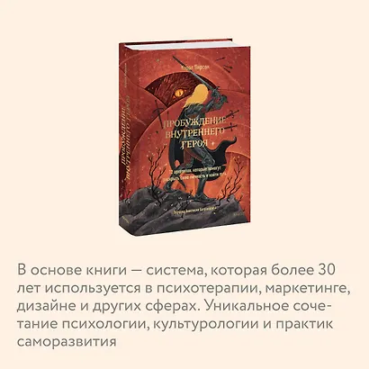 Пробуждение внутреннего героя. 12 архетипов, которые помогут раскрыть свою личность и найти путь - фото 6