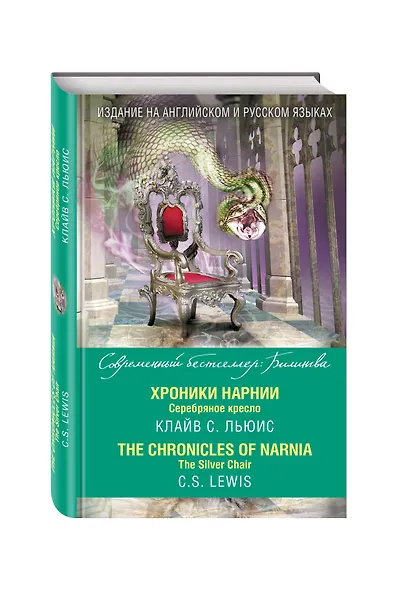 Хроники Нарнии. Серебряное кресло = The Chronicles of Narnia. The Silver Chair - фото 3