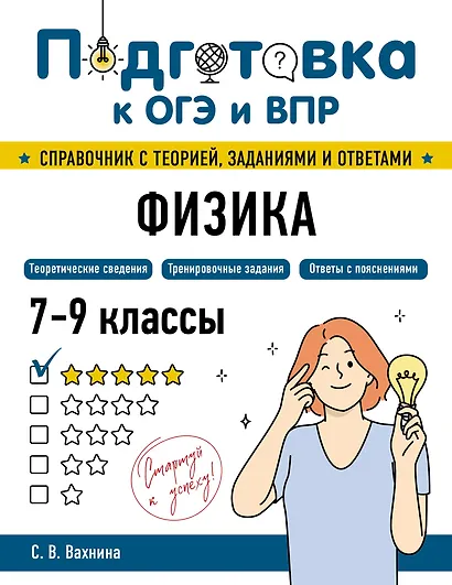Подготовка к ОГЭ и ВПР! Физика. 7-9 классы. Справочник с теорией, заданиями и ответами - фото 1