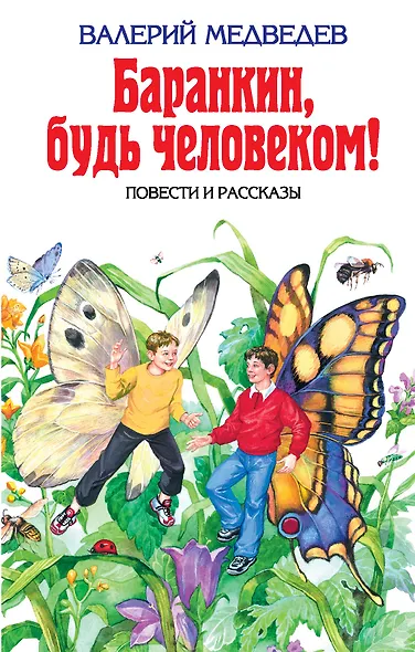 Баранкин, будь человеком! - фото 1