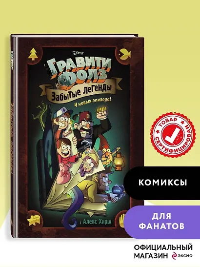 Гравити Фолз. Забытые легенды. Графический роман. - фото 4