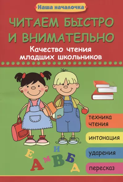 Читаем быстро и внимательно: качество чтения младших школьников - фото 1