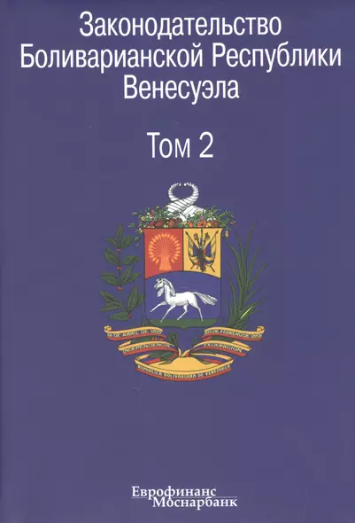 Законодательство Боливарианской Республики Венесуэла: Сборник документов. В трех томах. Том 2. - фото 1
